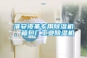 調(diào)溫除濕機(jī)，風(fēng)冷調(diào)溫除濕機(jī)，水冷降溫除濕機(jī)