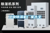 工業防爆除濕機，工業用防爆型除濕機組