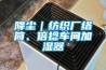 除濕機(jī)工作原理，與空調(diào)除濕的區(qū)別原來那么大