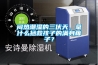 除濕機安裝使用前需要注意哪些事項？