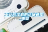 工業除濕機的正確選型_重復