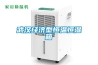 防爆除濕機(jī)價(jià)格 批發(fā)防爆除濕機(jī)廠家