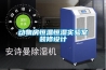 博物館展柜恒溫恒濕機(jī)／小型恒溫恒濕機(jī)