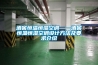 青島恒溫恒濕柜生產(chǎn)，青島戶(hù)外投影機(jī)恒溫箱，青島博物館展柜定做