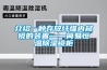 臨夏低溫冷庫(kù)型除濕機(jī)CFZ10BD