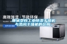 空調系統中的“膨脹閥”為什么能使中溫高壓的液體制冷劑通過其節流成為低溫低壓的濕蒸汽？