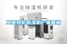 無錫開關(guān)柜除濕器供應(yīng)商,環(huán)網(wǎng)柜除濕器怎么樣
