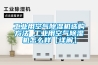 常州除濕機廠家