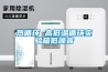 配電室空氣除濕機