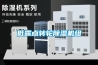 其他：國產除濕機—國產除濕機三大品牌