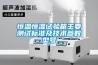 機廠家 管道機 管道抽濕機 管道工業機