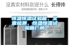恒溫恒濕試驗(yàn)箱、全壹檢測(cè)、恒溫恒濕試驗(yàn)箱廠商