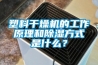 吳江除濕機廠家哪家比較好？