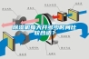 長期在陰冷潮濕冷凍情況下對老人影響