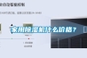 家用除濕機什么價格？