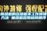 除濕機的利弊有哪些 除濕機的利弊有