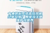 中央供料系統(tǒng)高壓風(fēng)機(jī)經(jīng)常故障？那是沒注意維護(hù)及保養(yǎng)