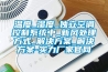 溫度_濕度_獨立空調(diào)控制系統(tǒng)中_新風(fēng)處理方式_解決方案_解決方案-實力廠家官網(wǎng)