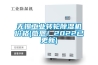 空氣潮濕不用愁除濕機(jī)給你解憂 除濕機(jī)常見問題解決方法