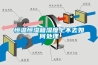 濟南干燥除濕機-干燥除濕機選購-卡立亞自動化(誠信商家)