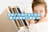 要知道的關于除濕機維護和使用的幾個問題_重復