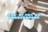 淺談恒溫恒濕實驗室溫度和濕度