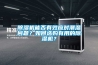 除濕機(jī)正常運(yùn)行但不出水是什么原因？