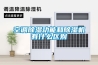 新風除濕機讓冬天更溫暖清新 除濕機常見問題解決方法