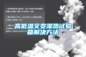 非標轉輪除濕機在工廠的使用_重復