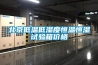 北方型高溫熱泵烘干除濕一體機 最省電的烘干機除濕機