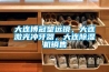 帶有觸摸屏控制器的小型恒溫恒濕試驗箱