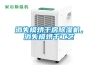 抽濕機(jī)溫度多少正常、(抽濕機(jī)原理和怎么使用)