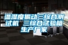 移動除濕機系統的制作方法