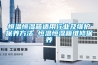 工業除濕機的六種正確使用方法你知道嗎？