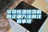 大型倉庫除濕方法