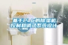 山東恒溫恒濕空調機組  8000風量單暖型空調機組