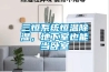 LED燈珠防潮及處理方法