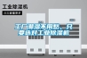 如何選用工業除濕機