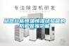 遼寧省大型步入式恒溫恒濕試驗箱直銷廠家 返回列表頁