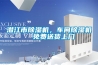 溫濕度振動三綜合試驗箱規格及選型 返回列表頁