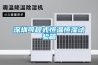 除濕機(jī)及其控制方法、智能家居系統(tǒng)與流程