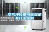 恒溫恒濕試驗箱的具體操作步驟以及核心技術