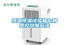 常州工業(yè)轉(zhuǎn)輪除濕機(jī)哪款好(你貨比三家了嗎？2022已更新)