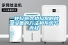 除濕機除濕會有用嗎？