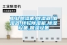 恒溫恒濕箱價格／恒溫恒濕箱 北京／供應(yīng)恒溫恒濕箱／恒溫恒濕機13522520626