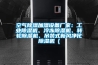 步入式高低溫試驗室專用冷水機的壓力說明