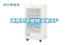 除濕機(jī)推薦，怎樣選擇合適的除濕設(shè)備？