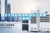 關于轉(zhuǎn)輪除濕機有什么需要了解的？