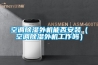 恒溫恒濕試驗箱，冷熱沖擊試驗箱，等等環(huán)境測試設(shè)備