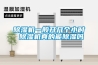 防水≠防潮，地下室慎用隔空墻+排水溝